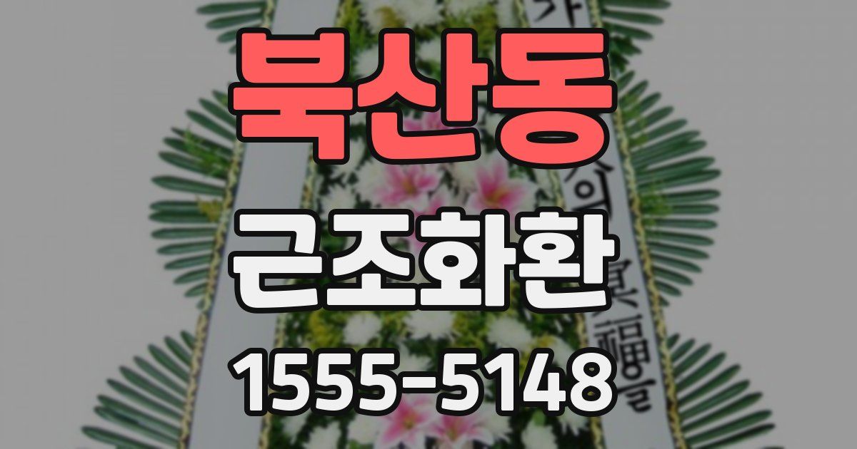 북산동 근조화환