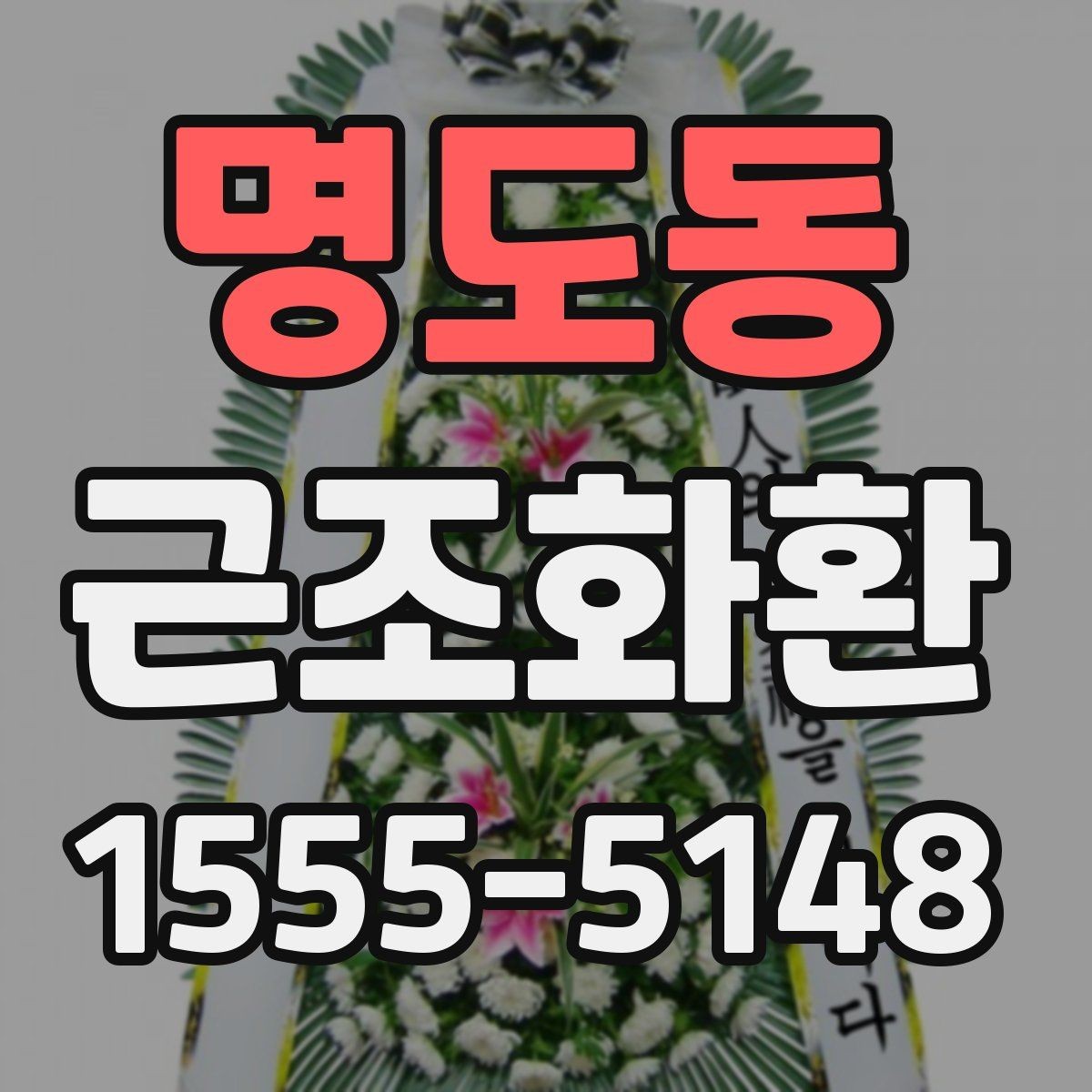 명도동 근조화환 지역별 발송을 준비하는 실용 가이드