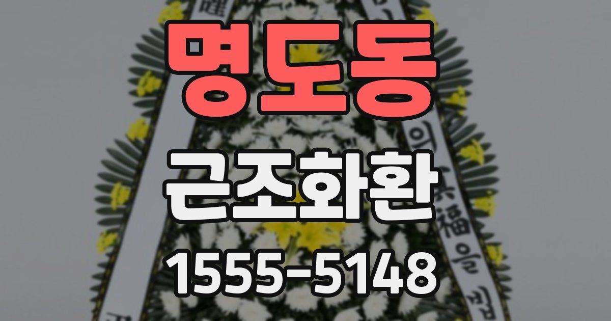 명도동 근조화환