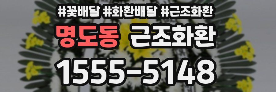 명도동 근조화환