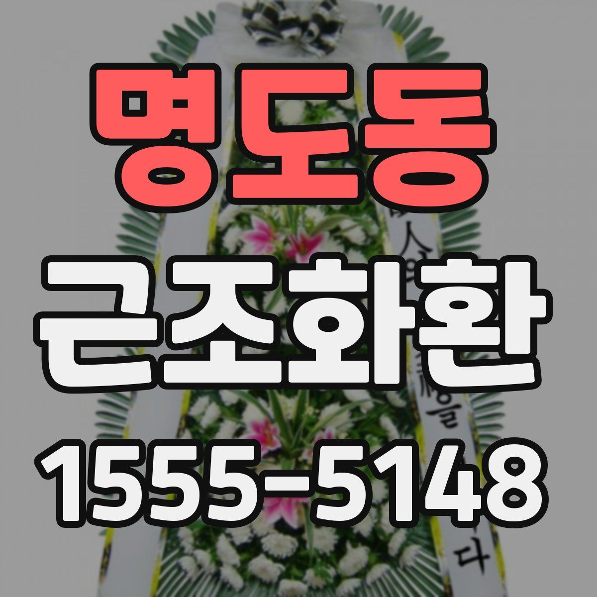 명도동 근조화환