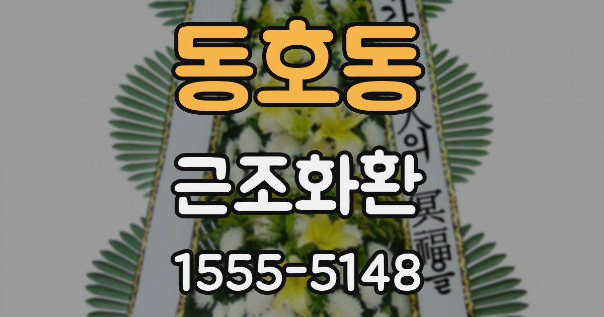 동호동 근조화환