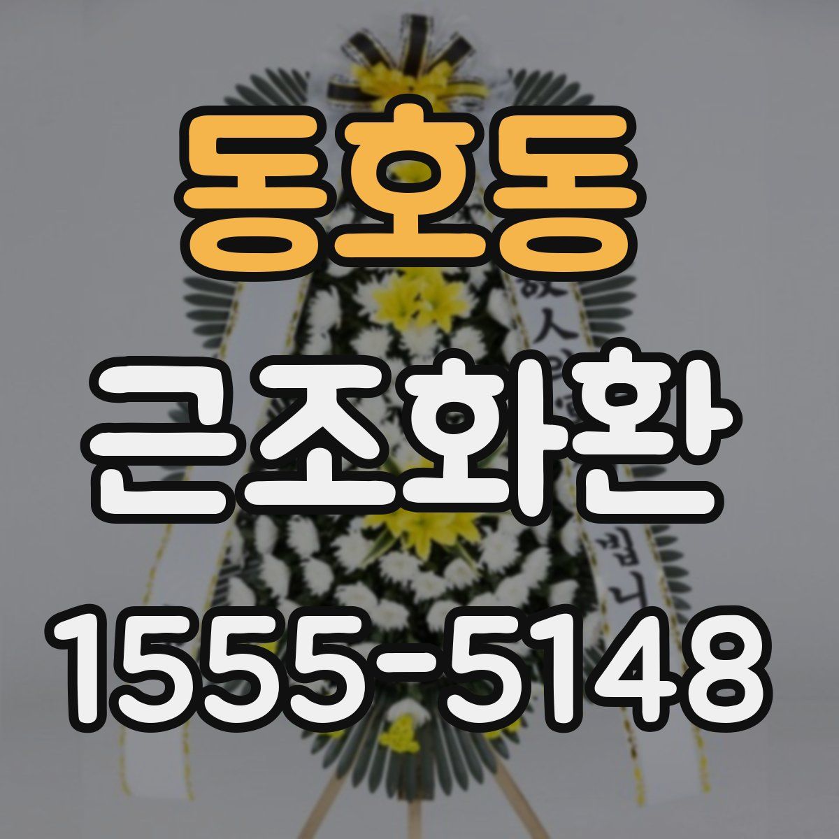 동호동 근조화환