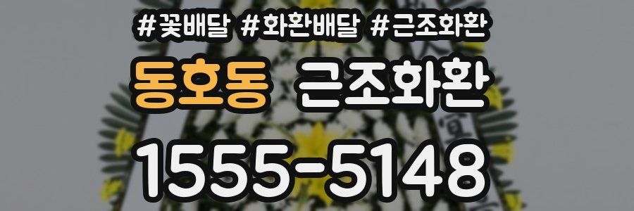 동호동 근조화환