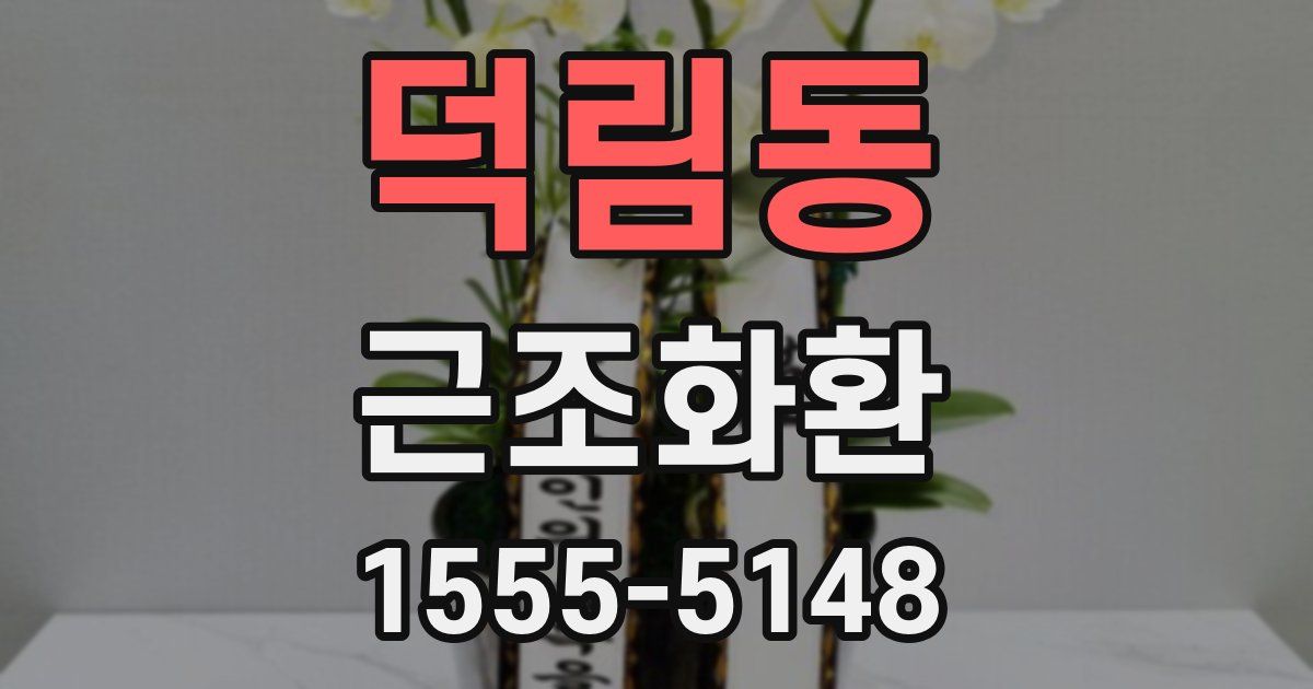 덕림동 근조화환