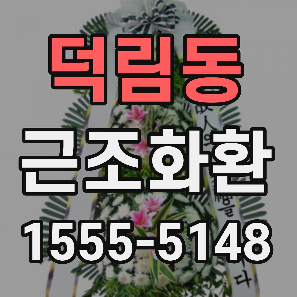 덕림동 근조화환