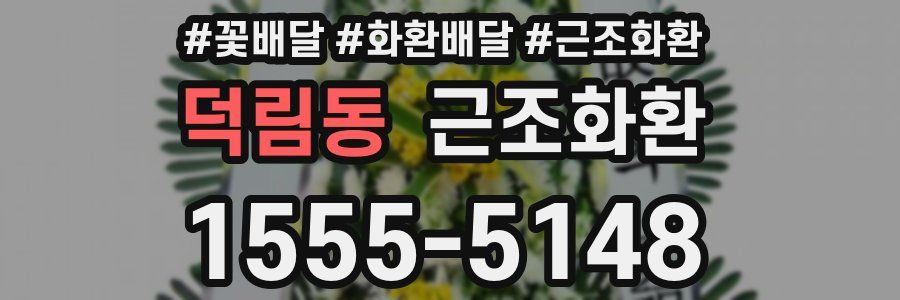 덕림동 근조화환