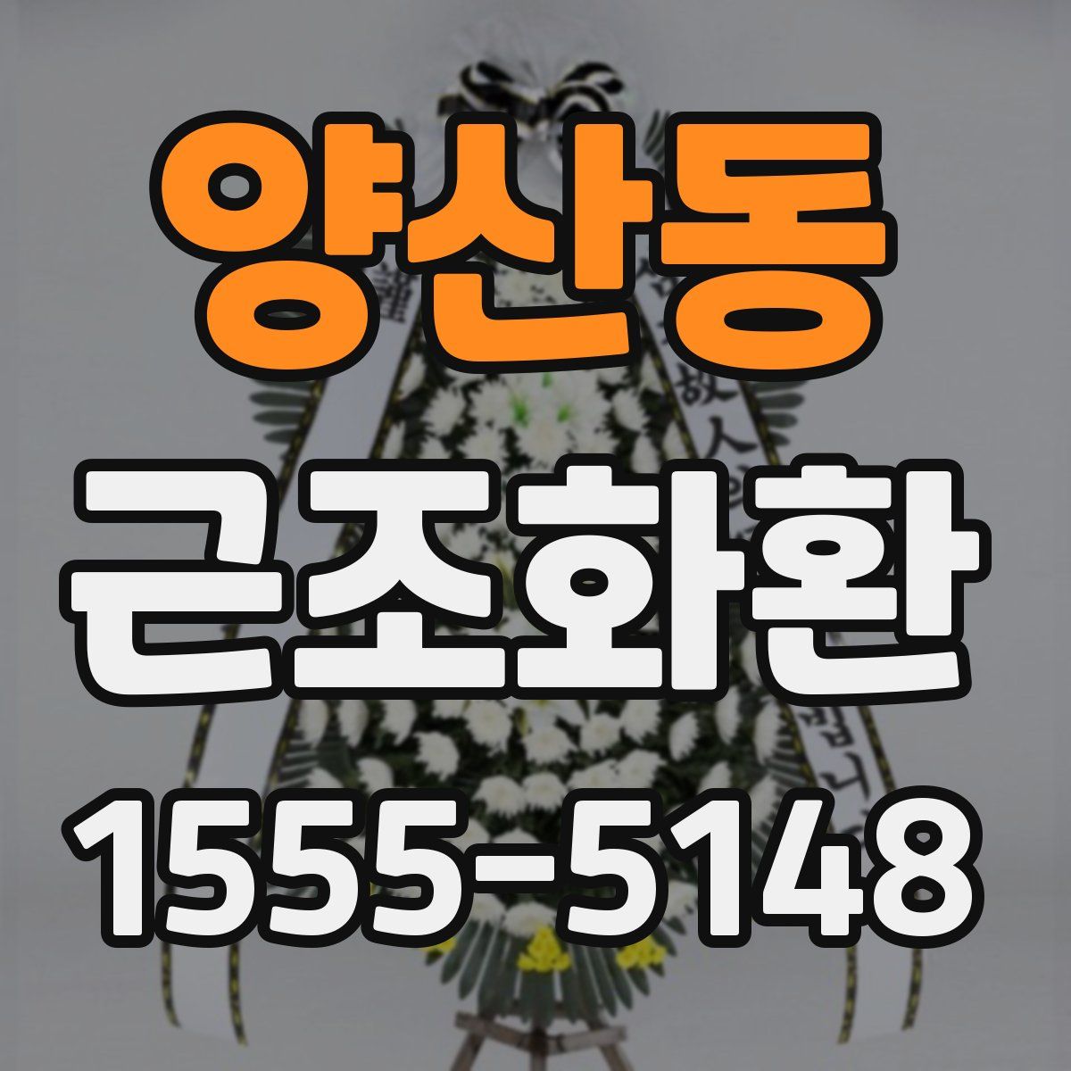 양산동 근조화환