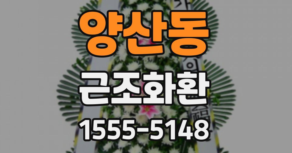 양산동 근조화환