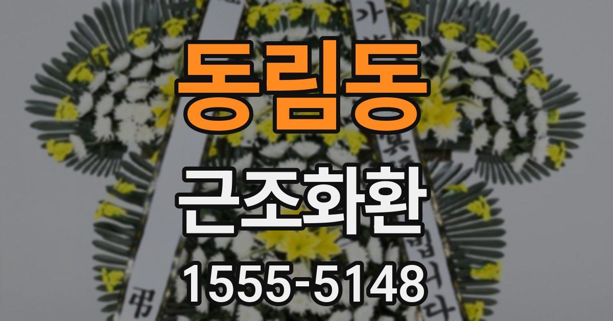 동림동 근조화환