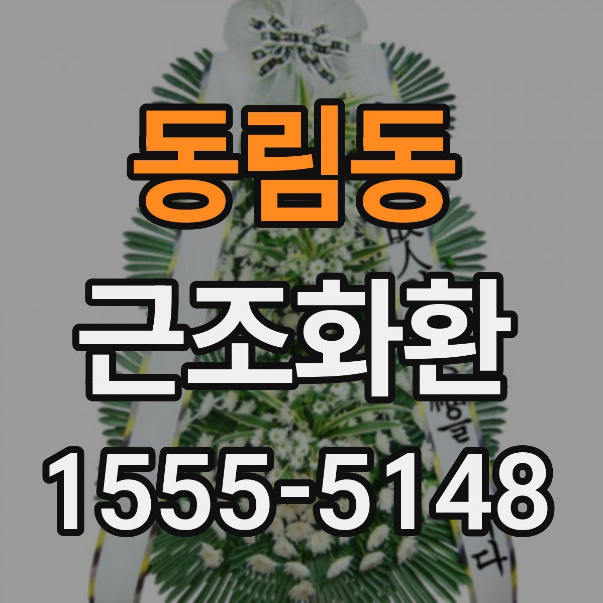 동림동 근조화환