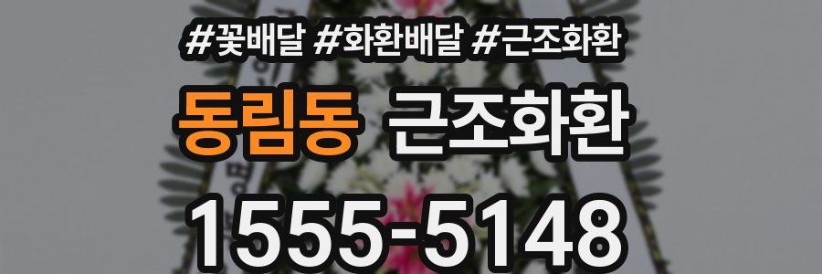 동림동 근조화환