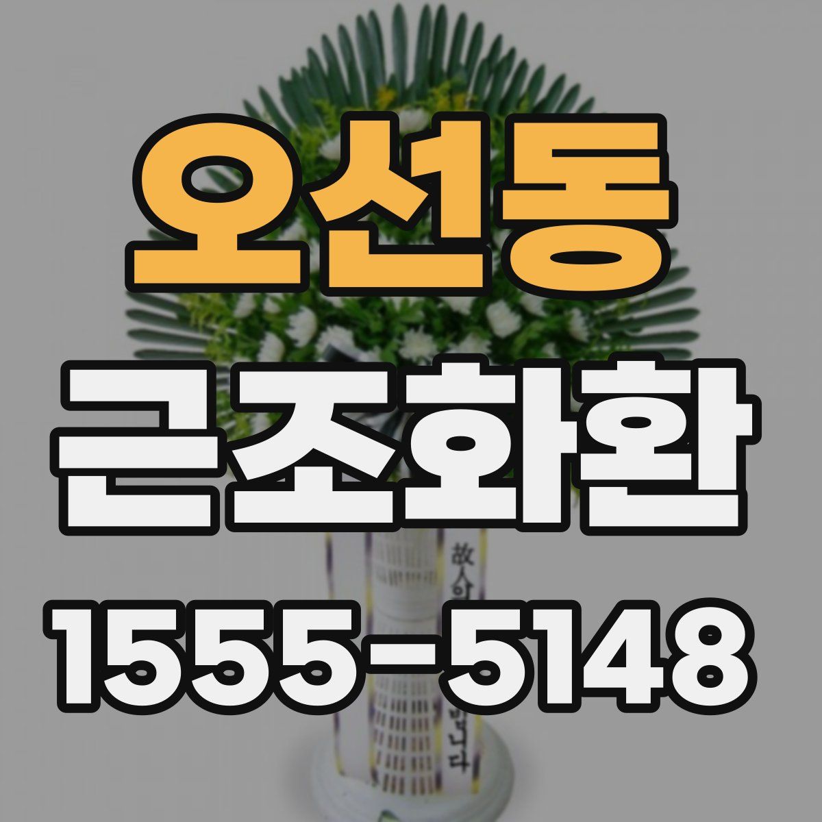오선동 근조화환
