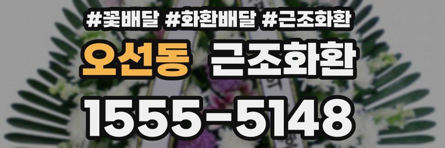 오선동 근조화환