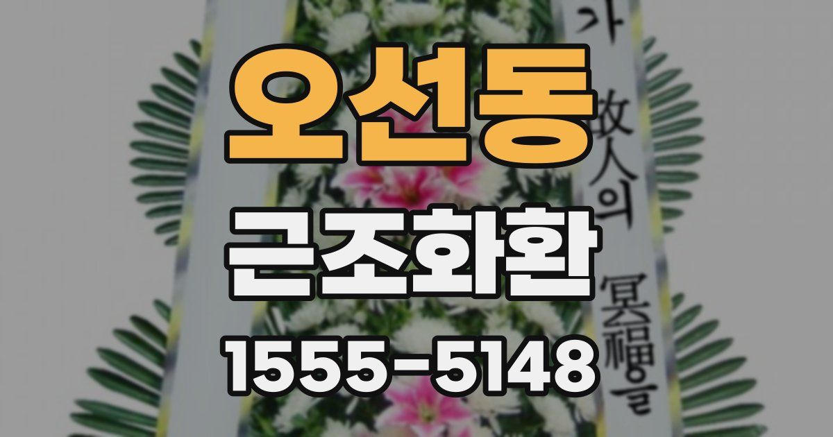 오선동 근조화환