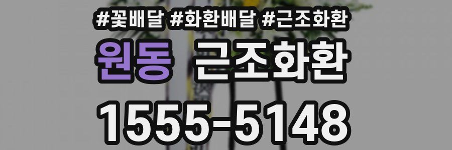 원동 근조화환