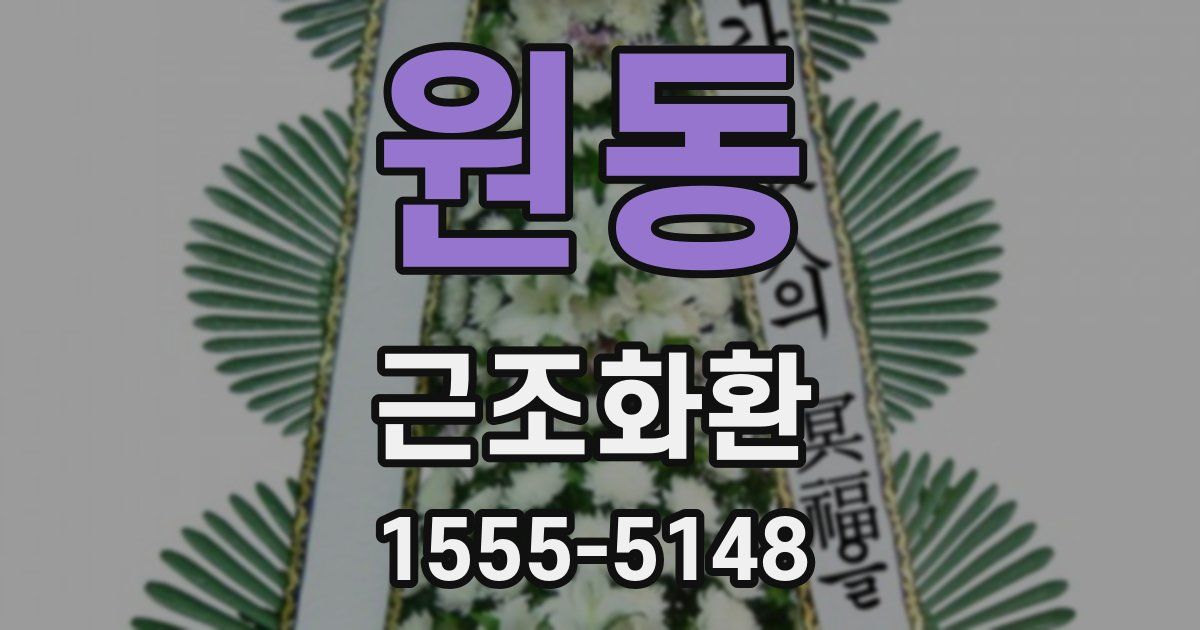 원동 근조화환