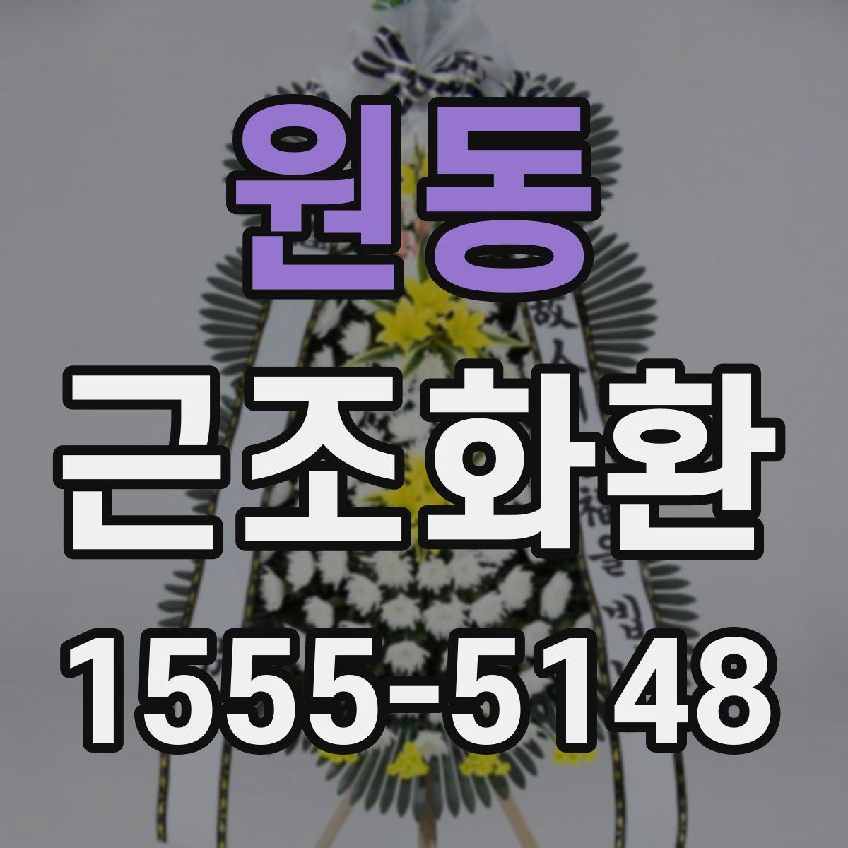 원동 근조화환