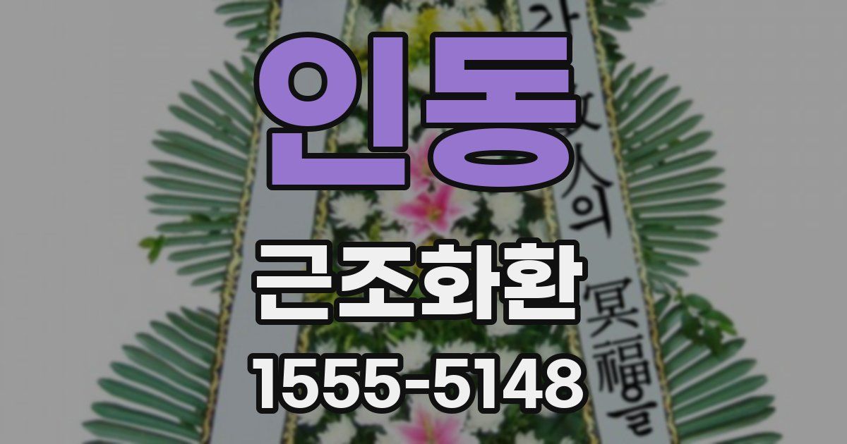 인동 근조화환