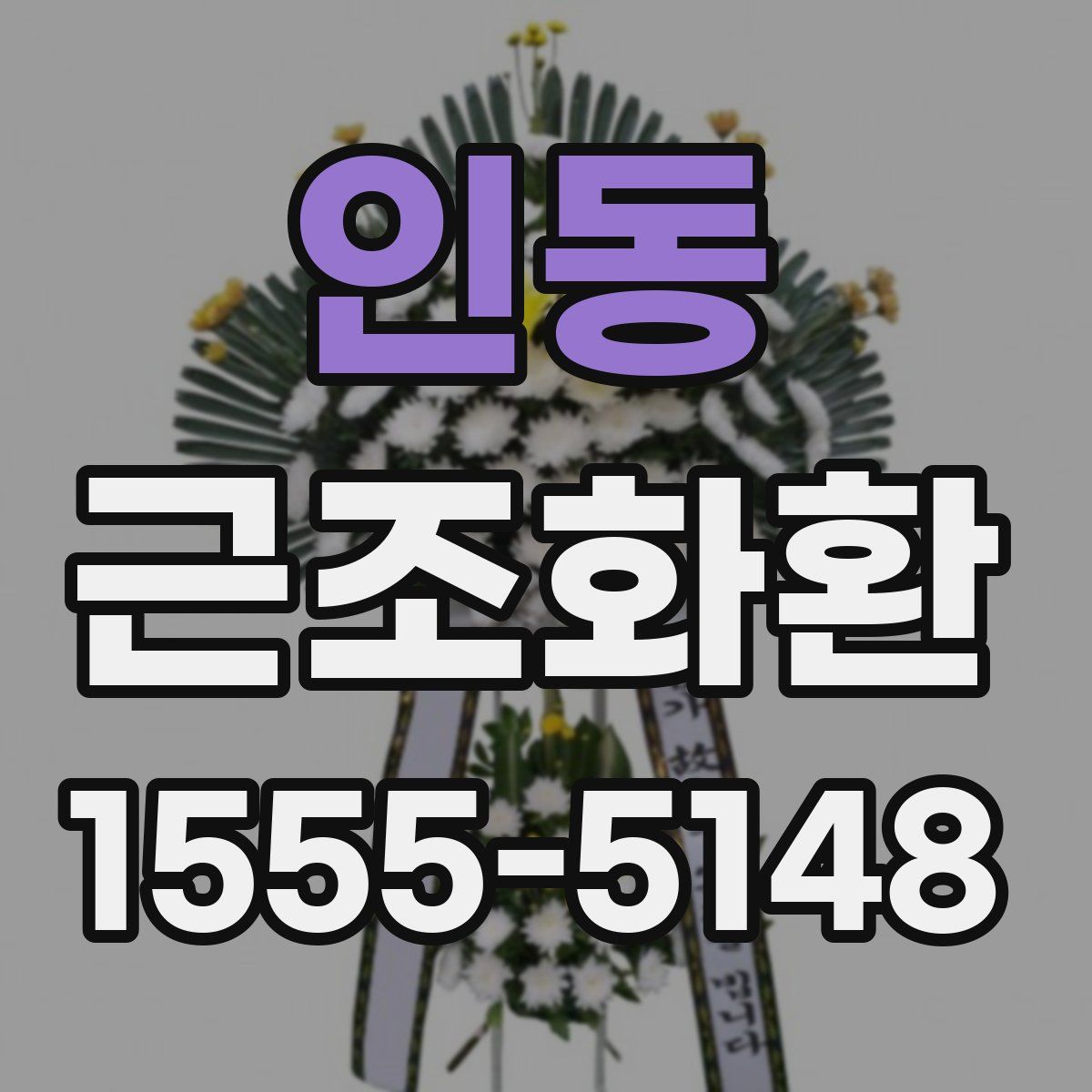 인동 근조화환