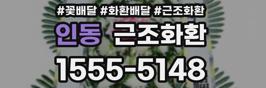 인동 근조화환