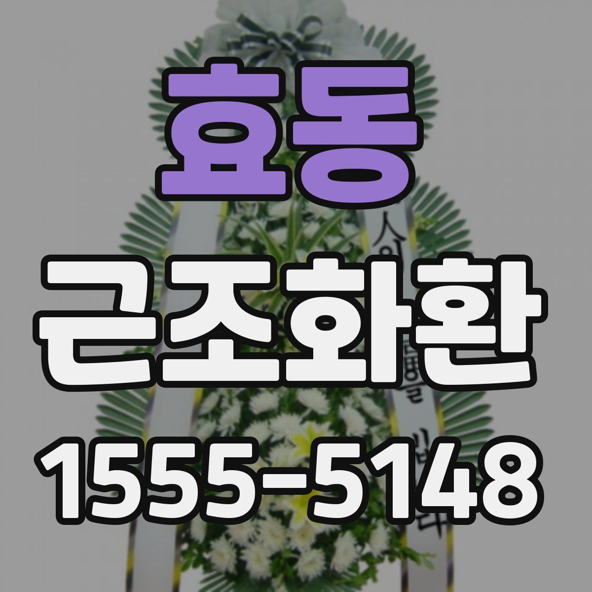 효동 근조화환