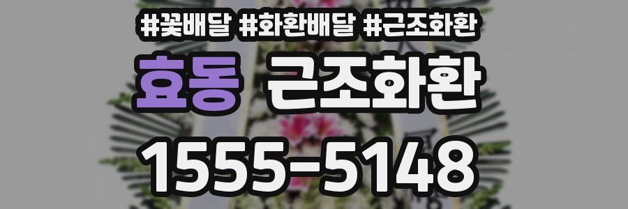 효동 근조화환