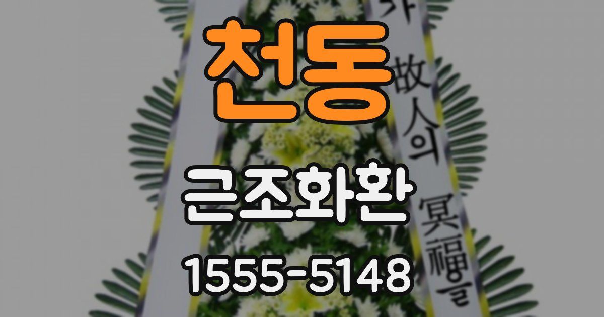 천동 근조화환