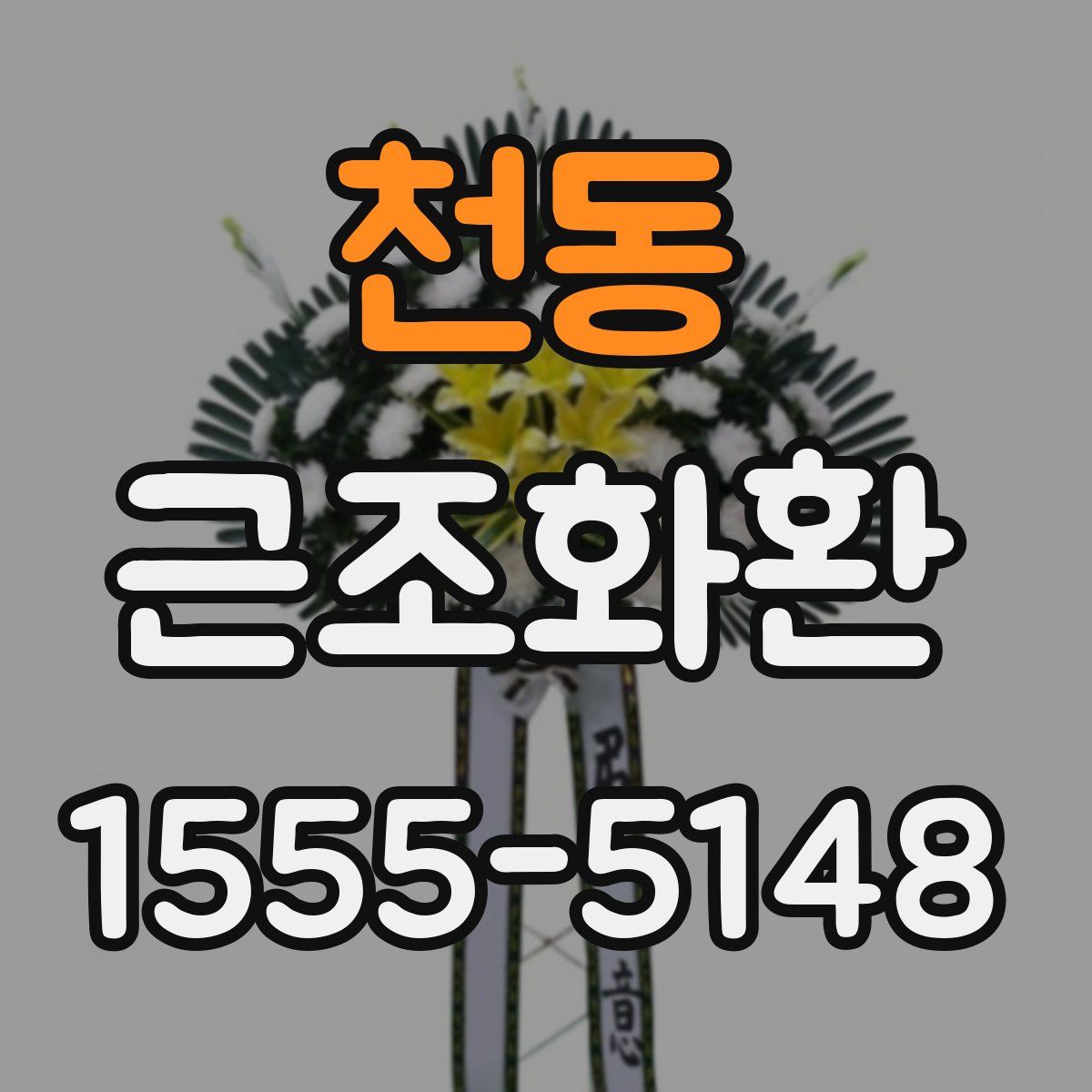 천동 근조화환