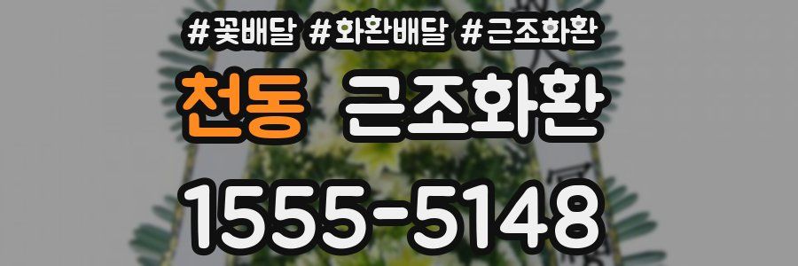 천동 근조화환