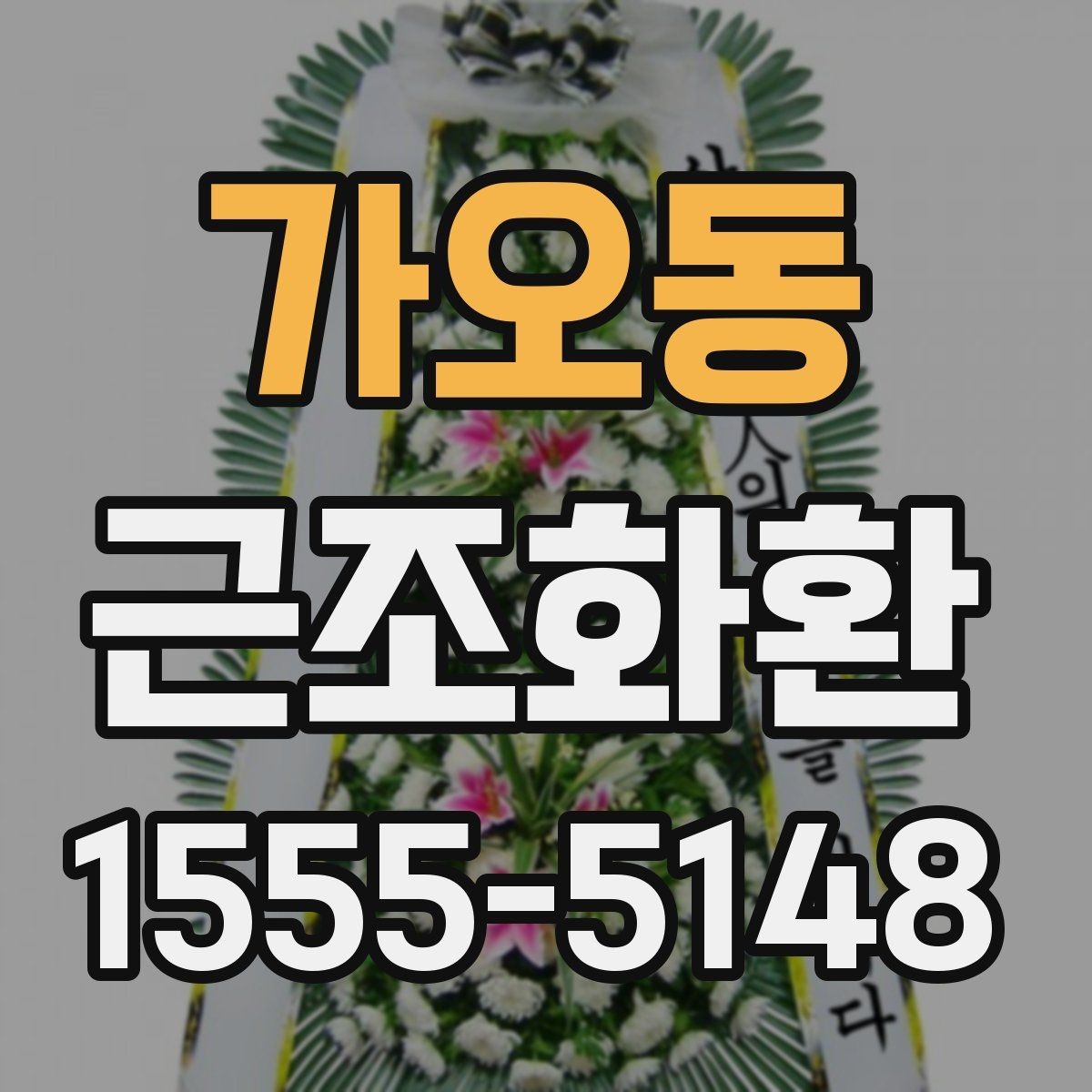 가오동 근조화환 리본 문구를 깔끔하게 작성하는 요령
