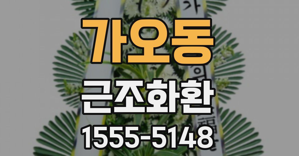 가오동 근조화환