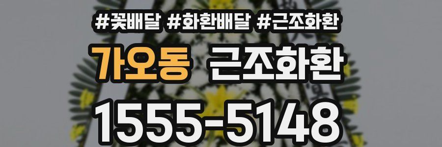 가오동 근조화환