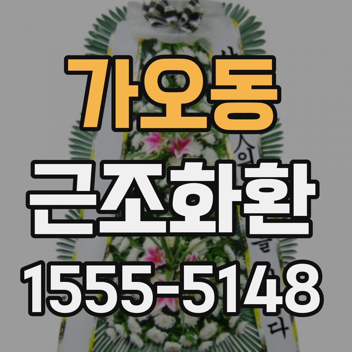 가오동 근조화환