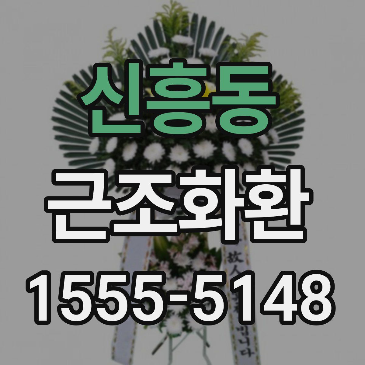 신흥동 근조화환