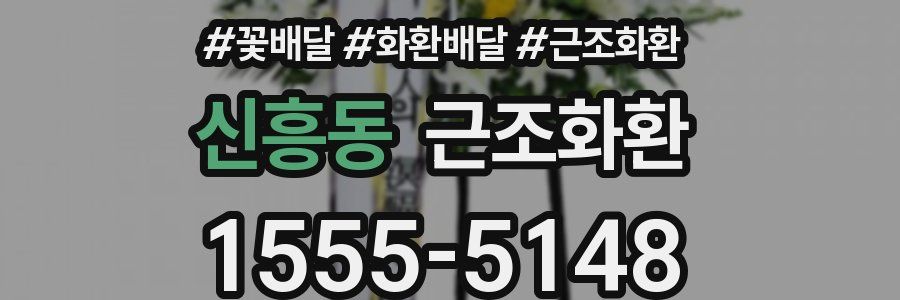신흥동 근조화환