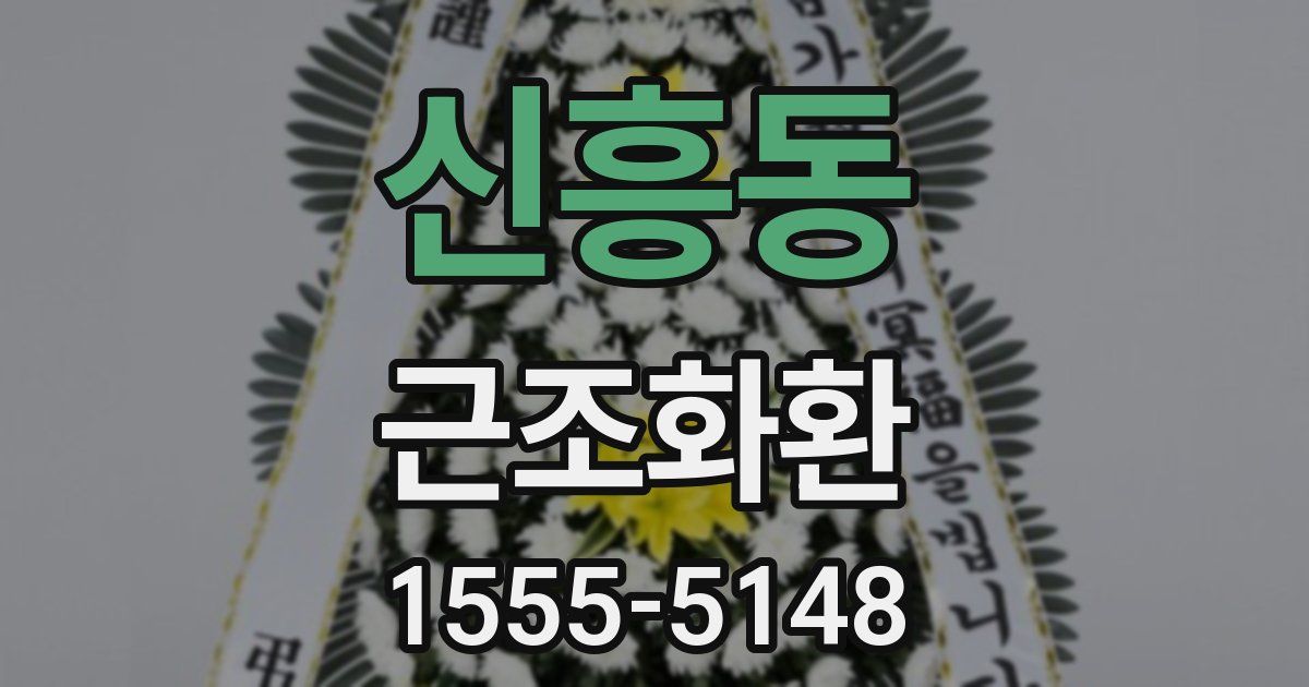 신흥동 근조화환
