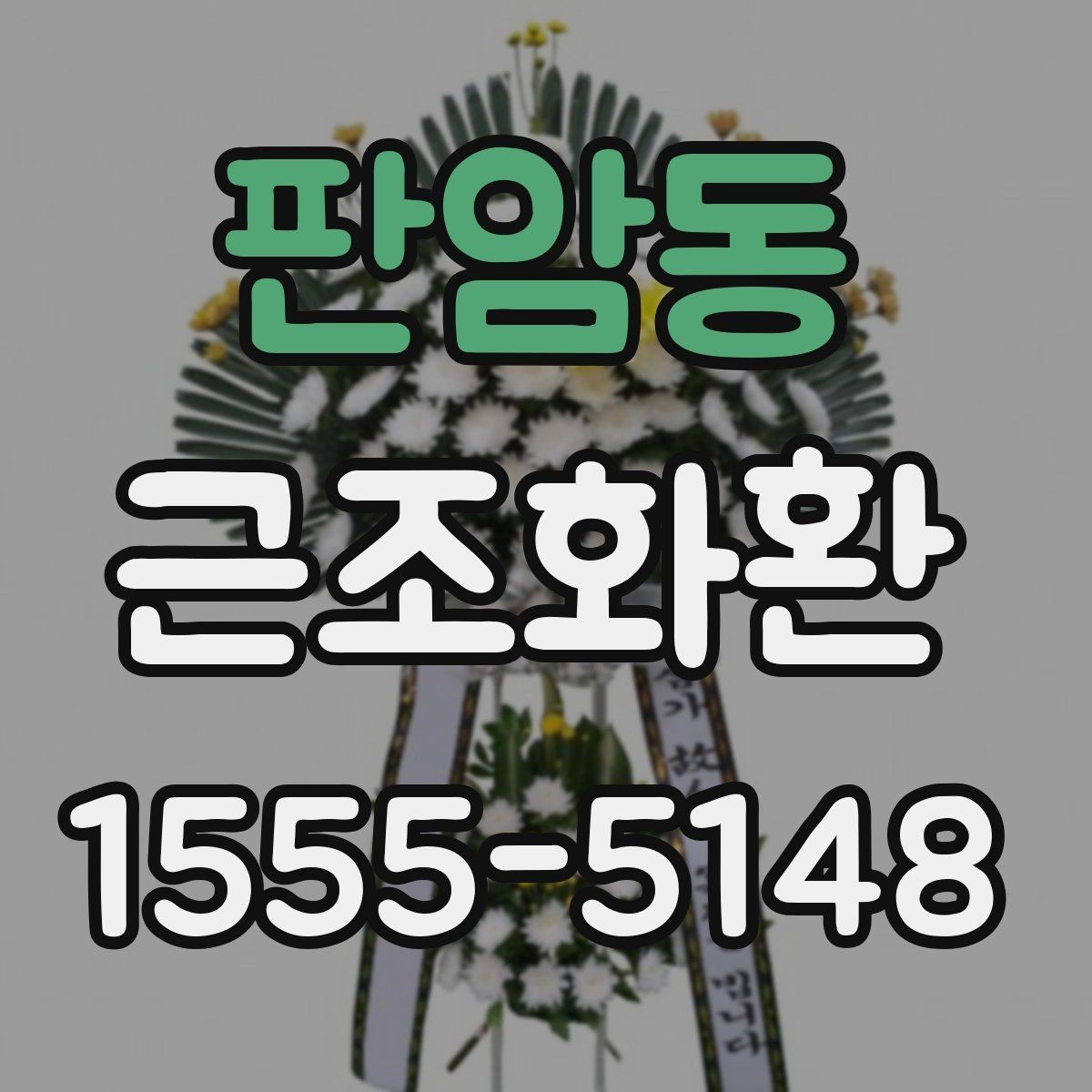판암동 근조화환 보내기 좋은 시간과 피해야 할 시간