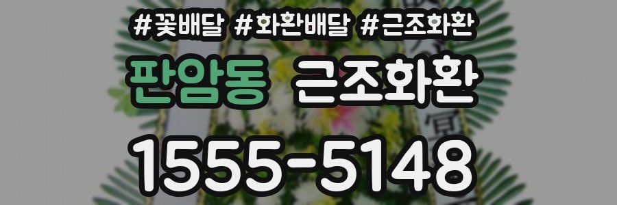 판암동 근조화환