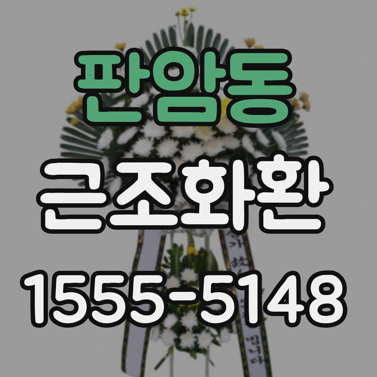 판암동 근조화환
