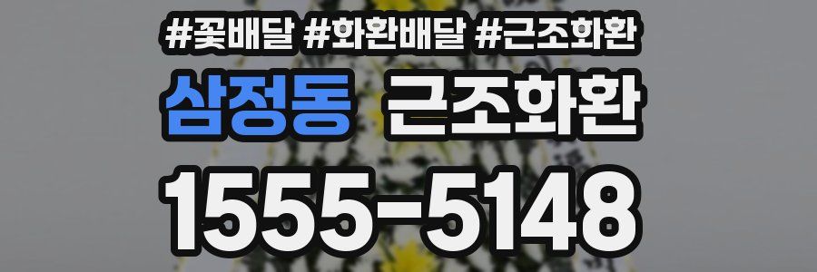 삼정동 근조화환