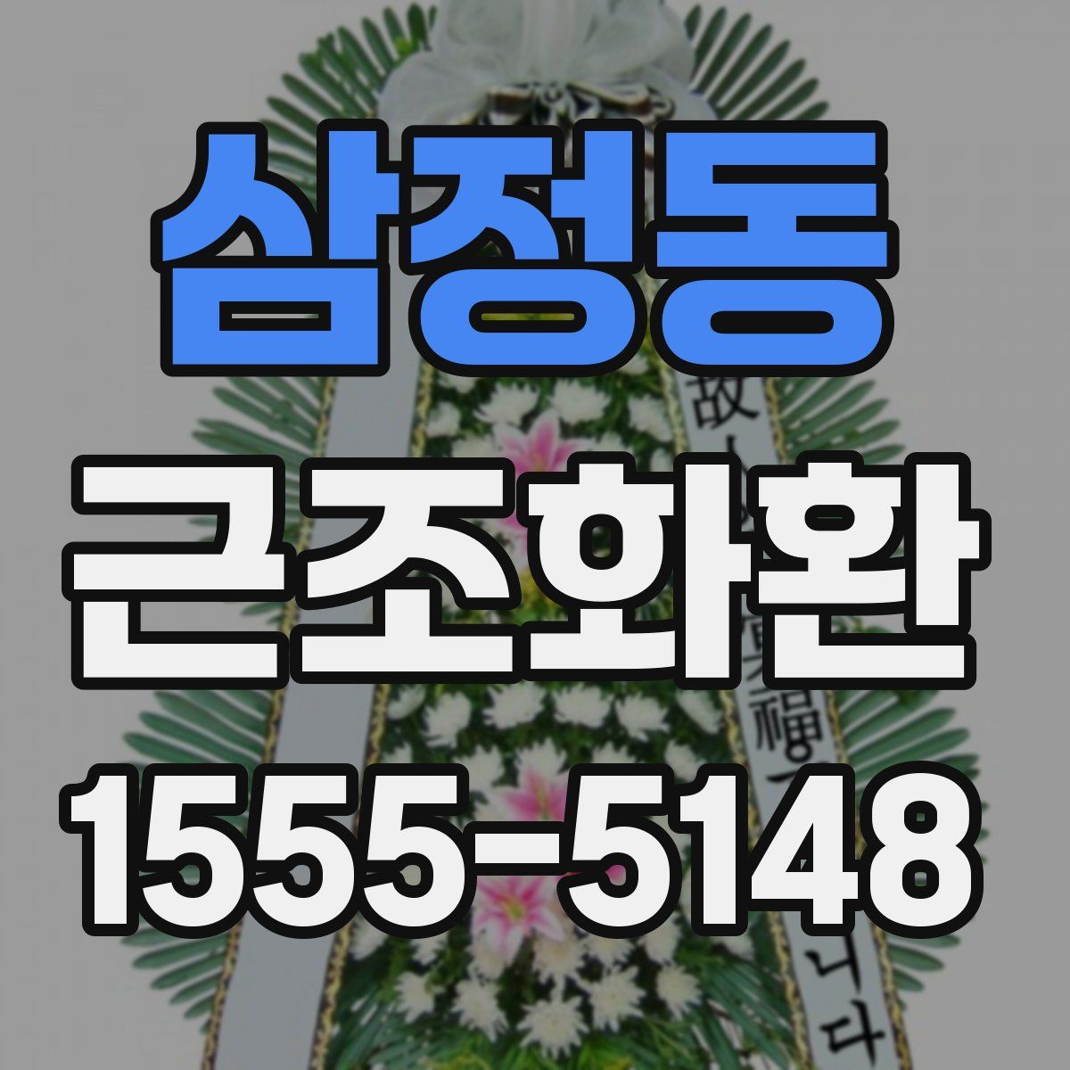 삼정동 근조화환