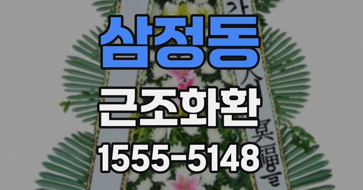 삼정동 근조화환