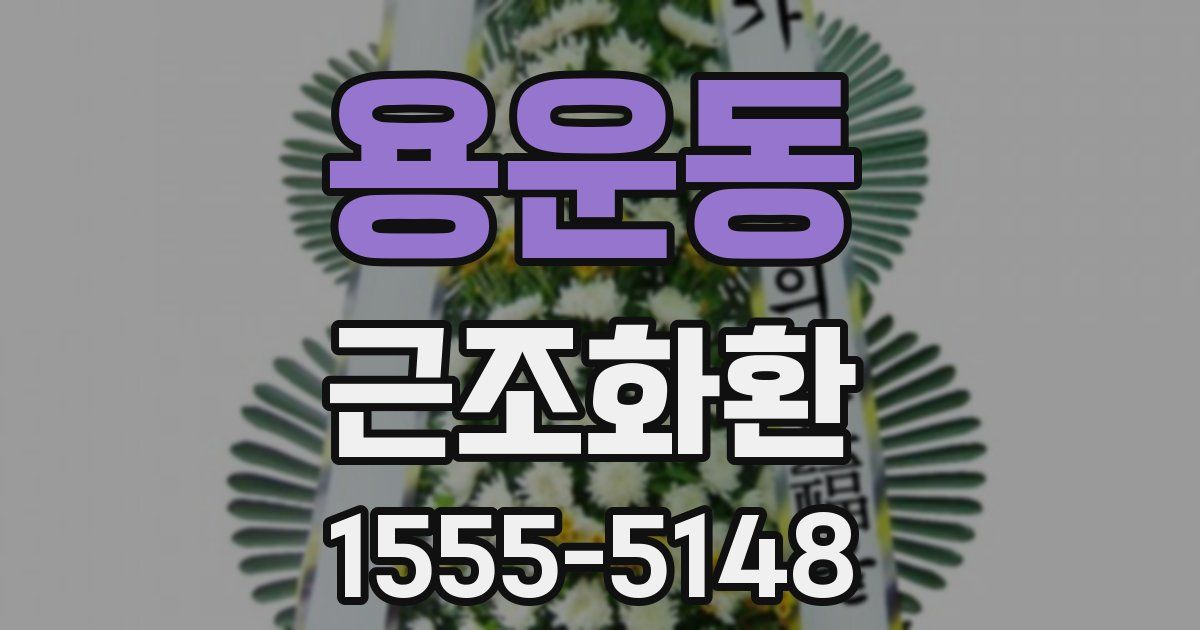 용운동 근조화환