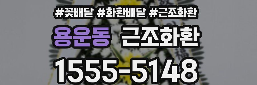 용운동 근조화환