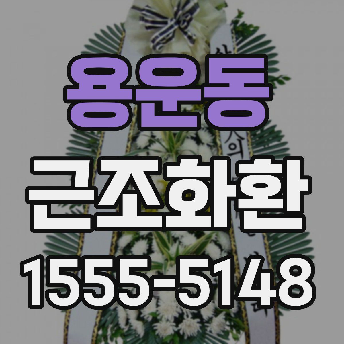 용운동 근조화환