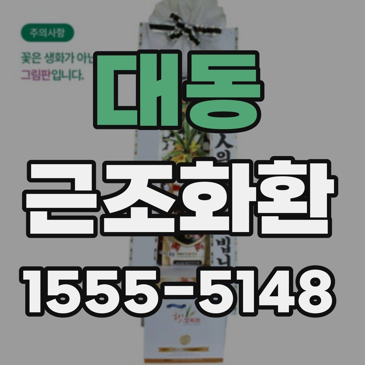 대동 근조화환 문구 작성 시 주의할 점