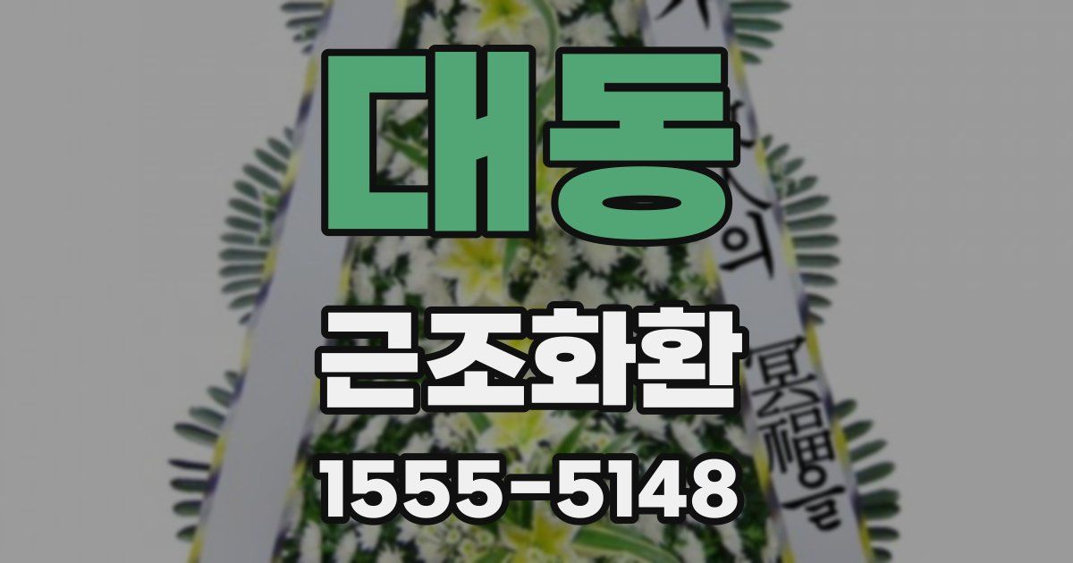 대동 근조화환