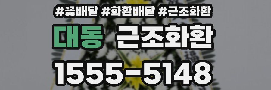 대동 근조화환