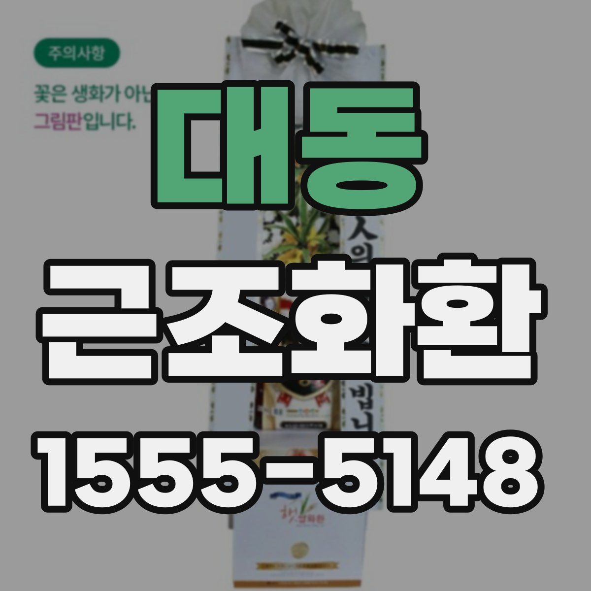 대동 근조화환